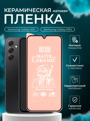 Защитная пленка для Samsung A34 / M 34 ( Самсунг А34 М 34 пленка ), матовая