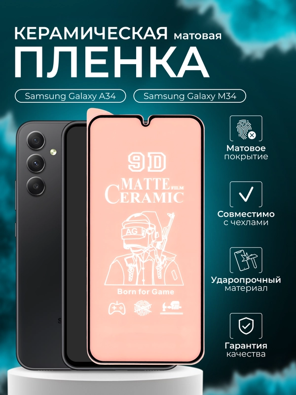 Защитная пленка для Samsung A34 / M 34 ( Самсунг А34 М 34 пленка ), матовая