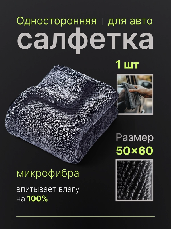 Полотенце для автомобиля, автополотенце, микрофибра, тряпка для авто, односторонняя