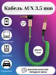 Лесной зеленый акустический кабель AUX jack3,5 мм пружинный,аукс в авто,кабель для музыки,провод в машину