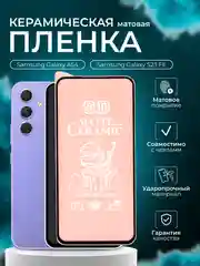 Защитная пленка для Samsung A54 / S23 FE ( Самсунг А54 С23 ФЕ ), матовая