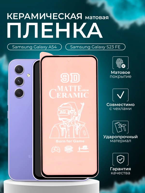 Защитная пленка для Samsung A54 / S23 FE ( Самсунг А54 С23 ФЕ ), матовая