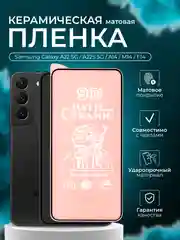 Защитная пленка для Samsung A22 5G / A22S 5G / A14 / M14 / F14, матовая