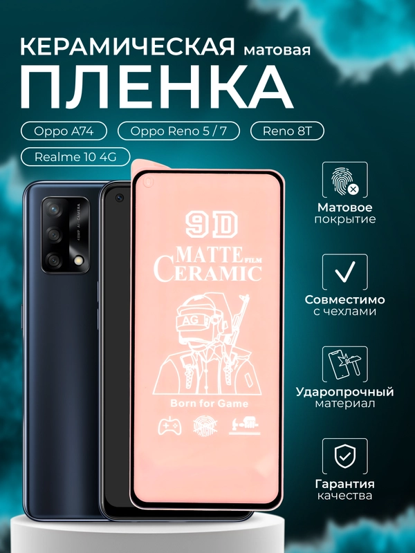 Защитная пленка для Oppo A74 / Oppo Reno 5 / 7 / Reno 8T / Realme 10 4G, матовая