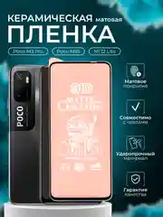 Защитная пленка для Poco M3 Pro / Poco M5S / Mi 12 Lite ( м3про, М5с, ми 12 ), матовая