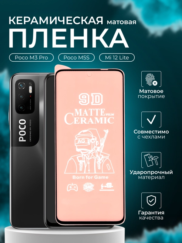 Защитная пленка для Poco M3 Pro / Poco M5S / Mi 12 Lite ( м3про, М5с, ми 12 ), матовая