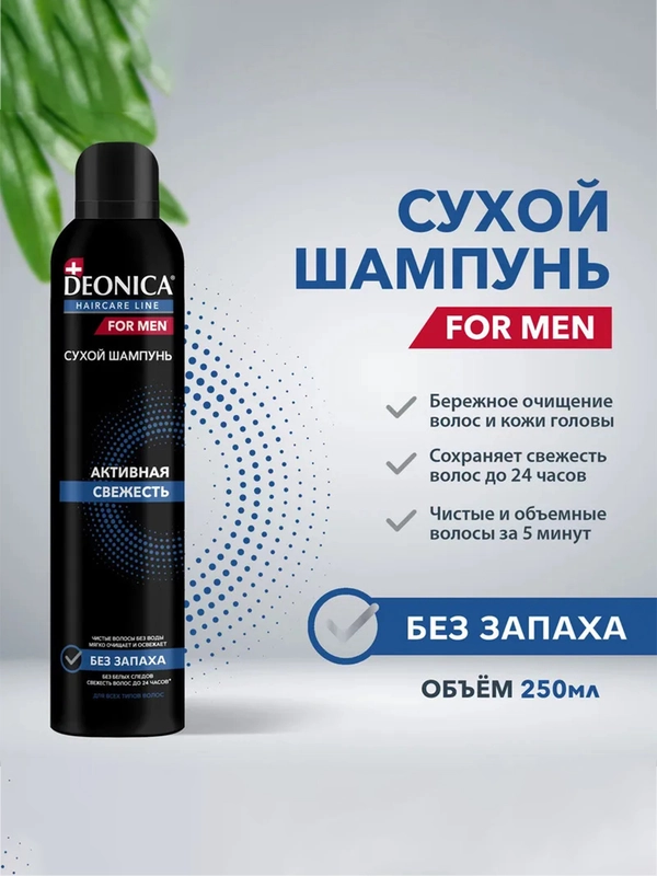 Сухой шампунь DEONICA FOR MEN Активная свежесть, 250 мл