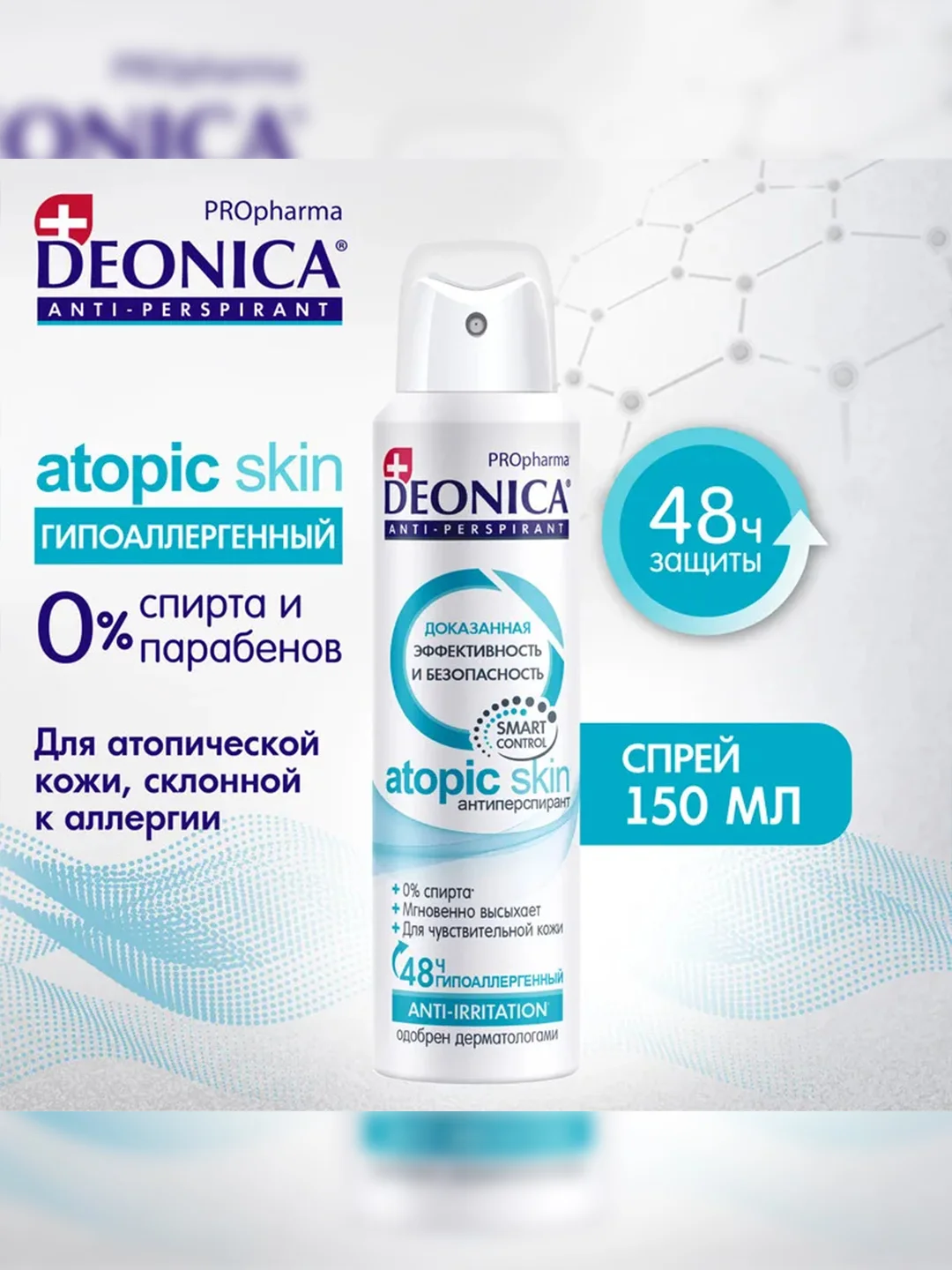 Антиперспирант женский DEONICA PROpharma ATOPIC SKIN, спрей, 150мл