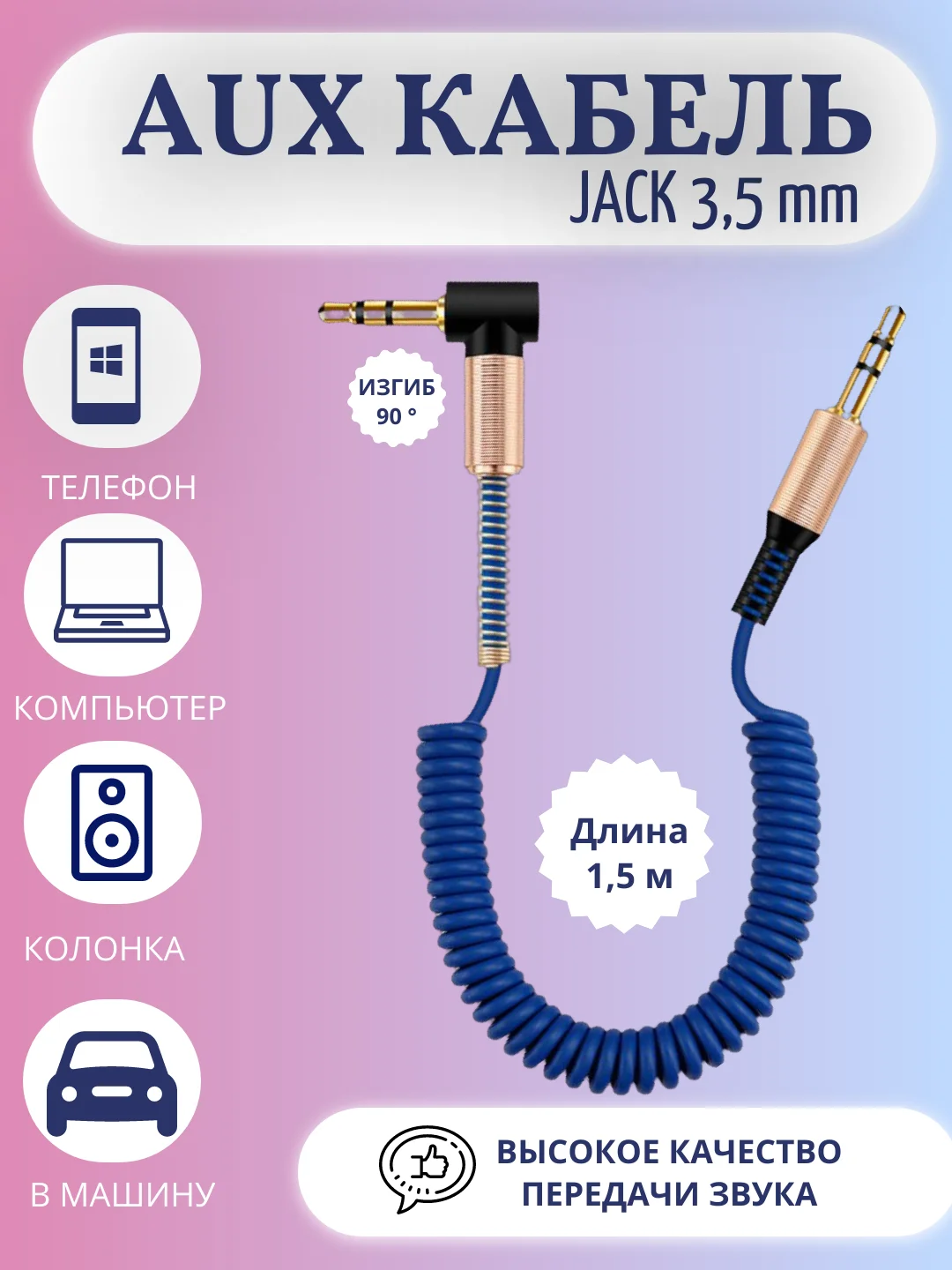 Синий акустический кабель AUX jack3,5 мм пружинный,аукс в авто,кабель для музыки,провод в машину