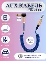Синий акустический кабель AUX jack3,5 мм пружинный,аукс в авто,кабель для музыки,провод в машину