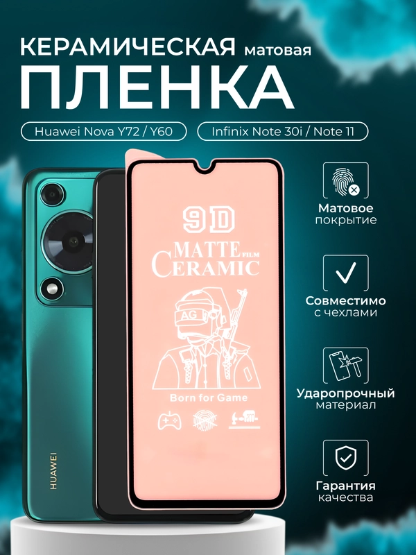 Защитная пленка для Huawei Nova Y72 / Y60 / Infinix Note 30i / Note 11, матовая