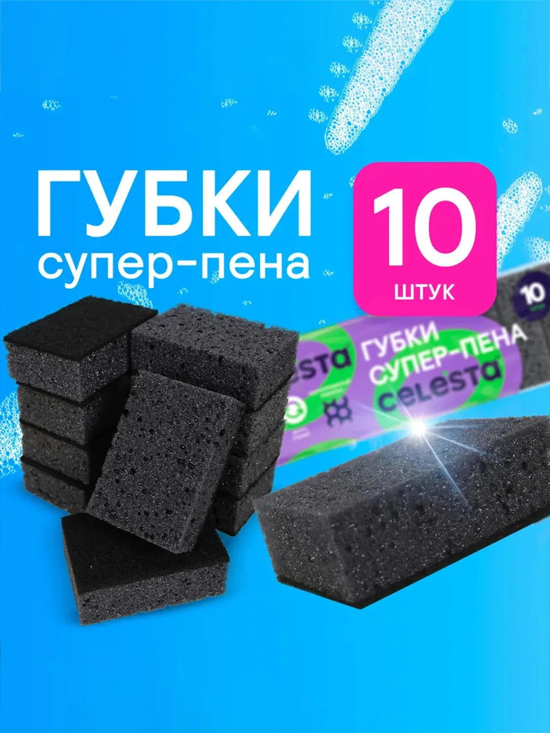 Губки для мытья посуды CELESTA Супер-пена, 10 штук