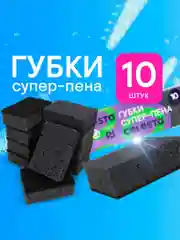 Губки для мытья посуды CELESTA Супер-пена, 10 штук