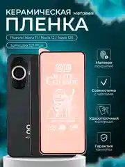Защитная пленка для Huawei Nova 11 / Nova 12 / Nova 12S / Samsung S21 Plus, матовая