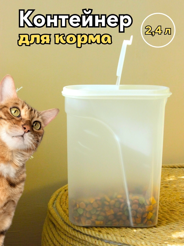 Контейнер для корма 2,4 л