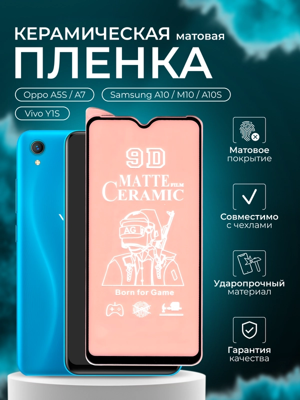 Защитная пленка для Vivo Y1S / Samsung A10 / M10 / A10S / Oppo A5S / A7, матовая
