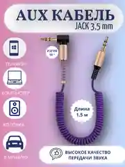 Фиолетовый акустический кабель AUX jack3,5 мм пружинный,аукс в авто,кабель для музыки,провод в машину