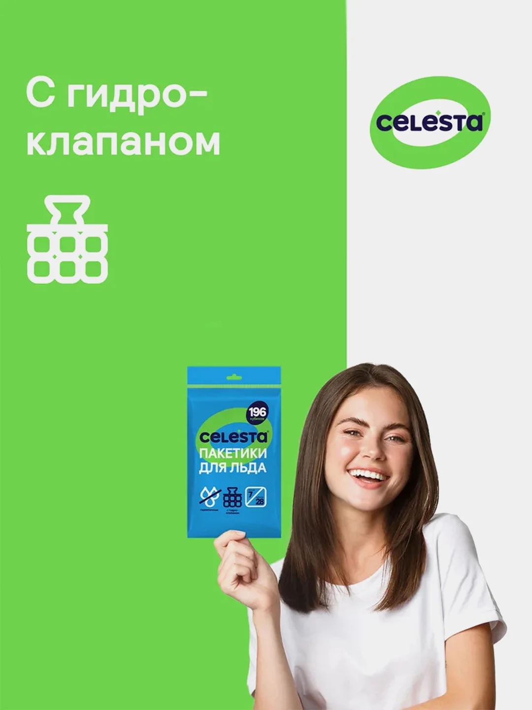 Пакетики для льда CELESTA, 196 штук