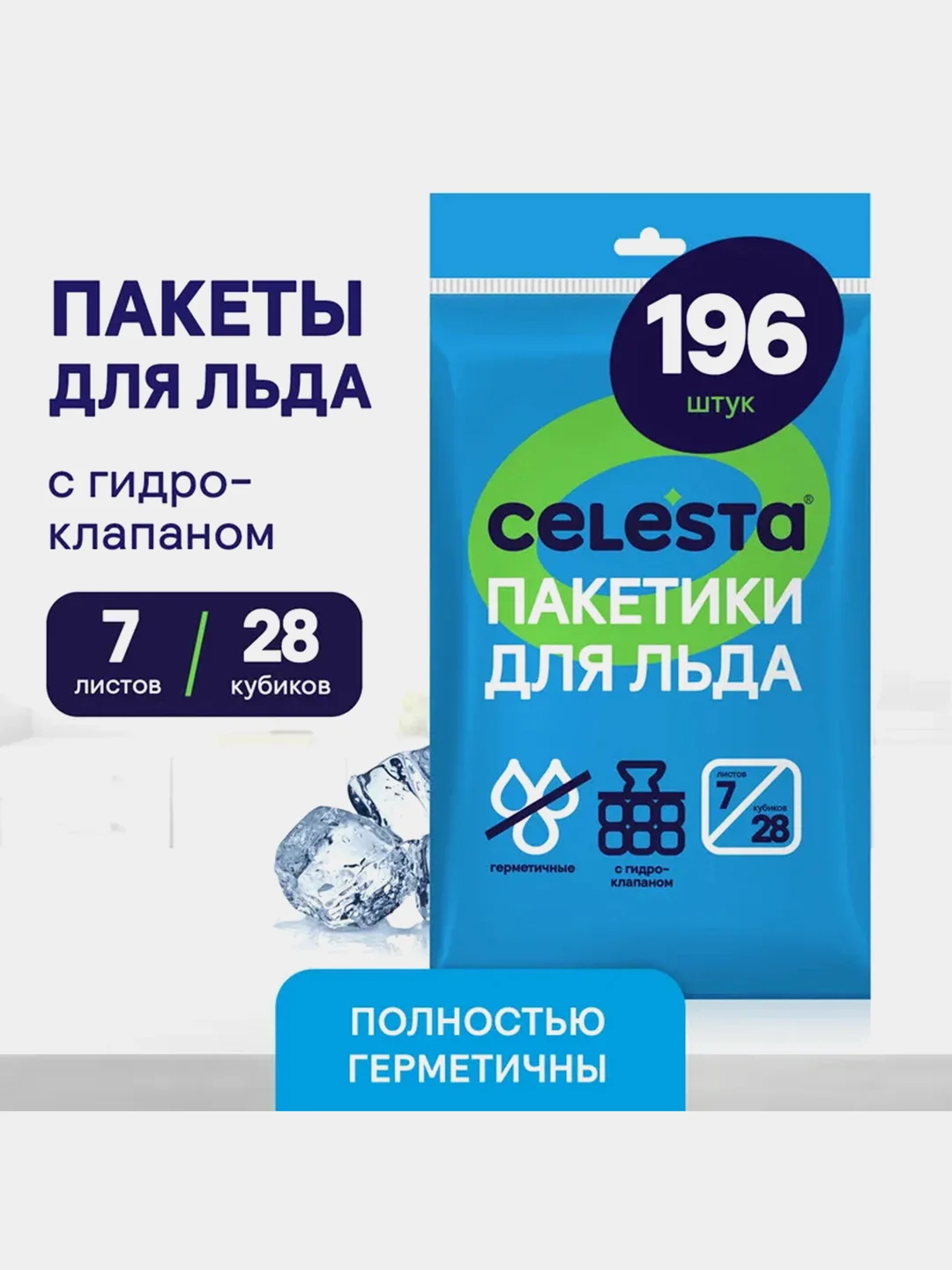 Пакетики для льда CELESTA, 196 штук