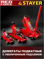 Подкатной домкрат с увеличенным подъемом STAYER