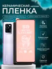Защитная пленка для Infinix Note 10/ 10 Pro/ 10S /Note 11i / Note 11S /Pova 2 / 3, матовая