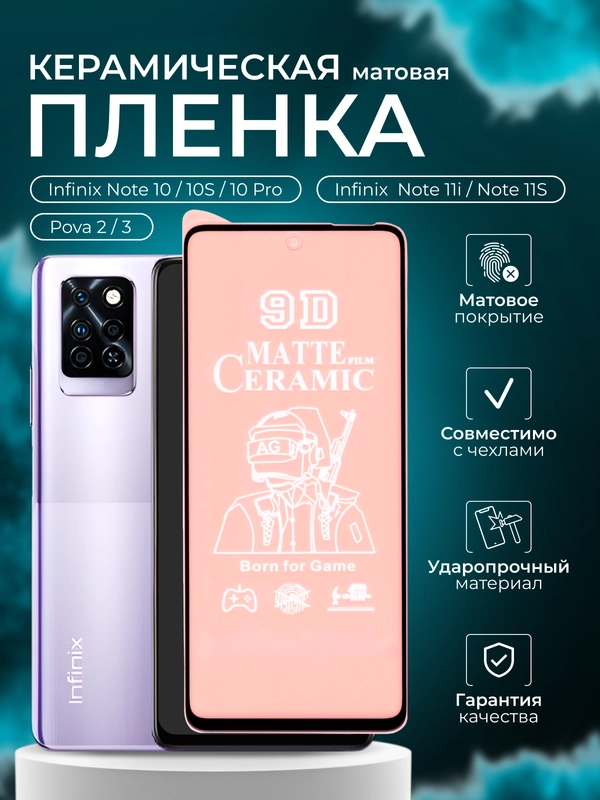 Защитная пленка для Infinix Note 10/ 10 Pro/ 10S /Note 11i / Note 11S /Pova 2 / 3, матовая