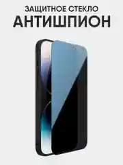 Защитное стекло Антишпион для iPhone 16, 15, 14, 13, 12, XR, 11, Pro, Max стекло на айфон