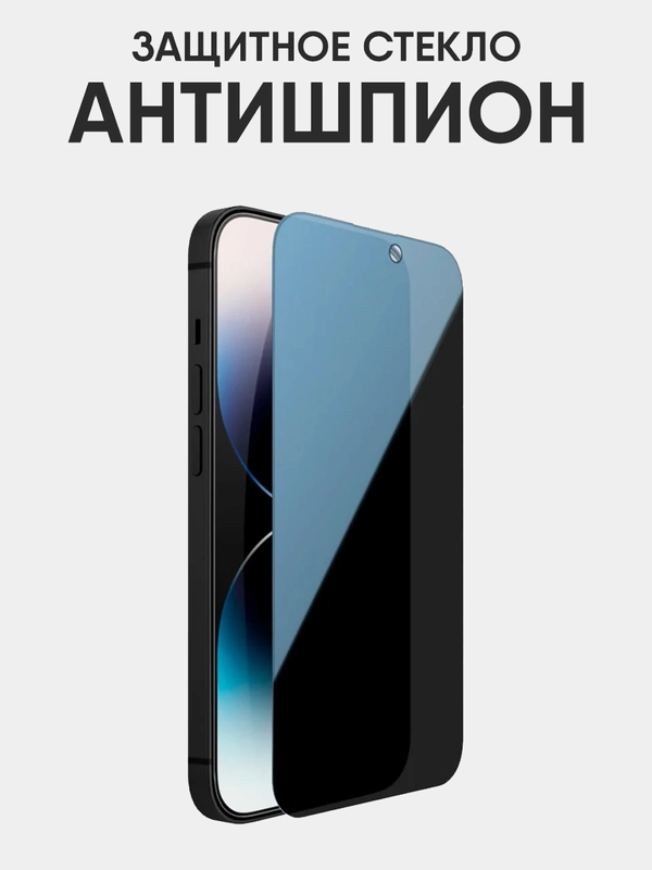 Защитное стекло Антишпион для iPhone 16, 15, 14, 13, 12, XR, 11, Pro, Max стекло на айфон