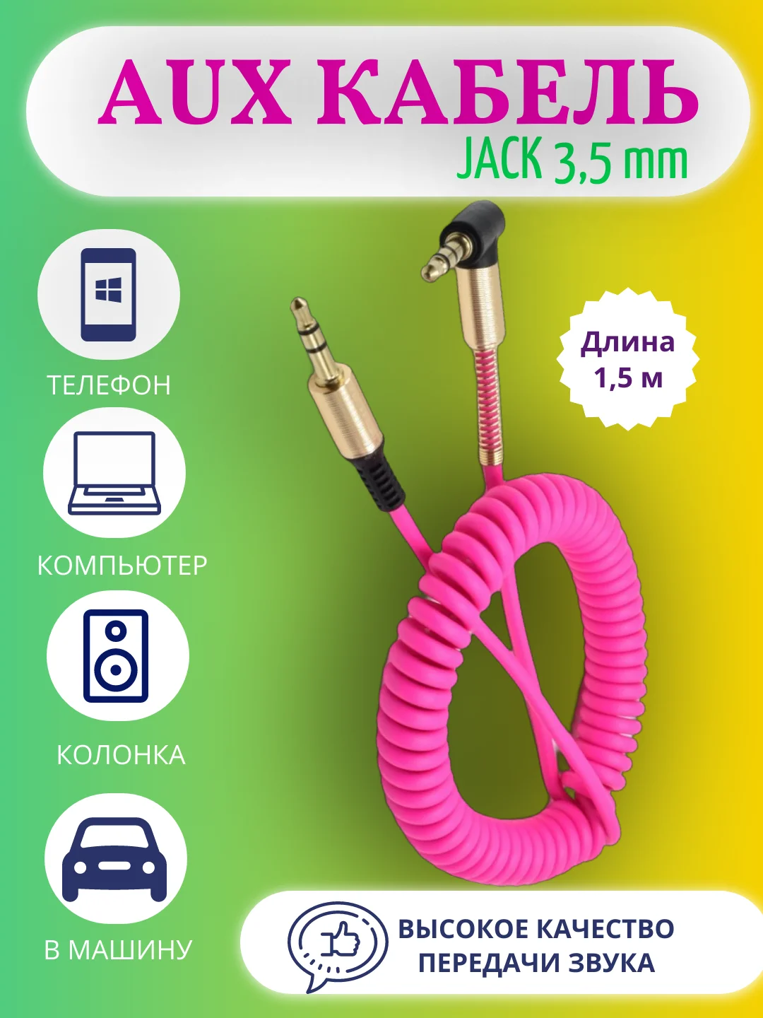Розовый акустический кабель AUX jack3,5 мм пружинный,аукс в авто,кабель для музыки,провод в машину