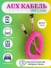 Розовый акустический кабель AUX jack3,5 мм пружинный,аукс в авто,кабель для музыки,провод в машину