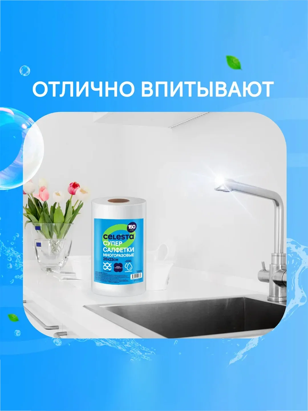 Супер-салфетки CELESTA, многоразовые, в рулоне, 25*23 см, 150 штук