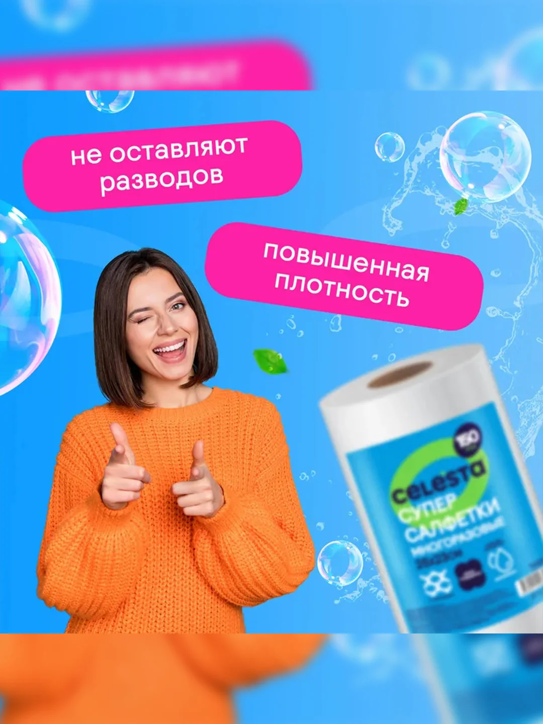Супер-салфетки CELESTA, многоразовые, в рулоне, 25*23 см, 150 штук