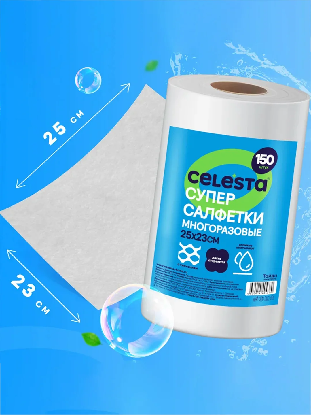 Супер-салфетки CELESTA, многоразовые, в рулоне, 25*23 см, 150 штук