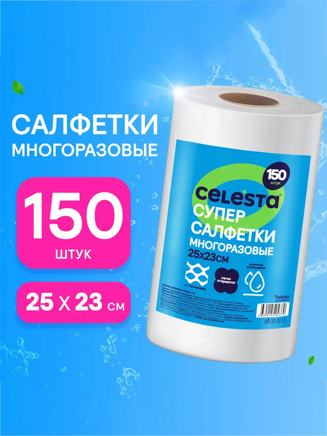 Супер-салфетки CELESTA, многоразовые, в рулоне, 25*23 см, 150 штук