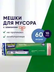 Мешки для мусора PERFECT HOUSE Super Flex, с завязками, 15,5 мкм, 60л, 10 штук