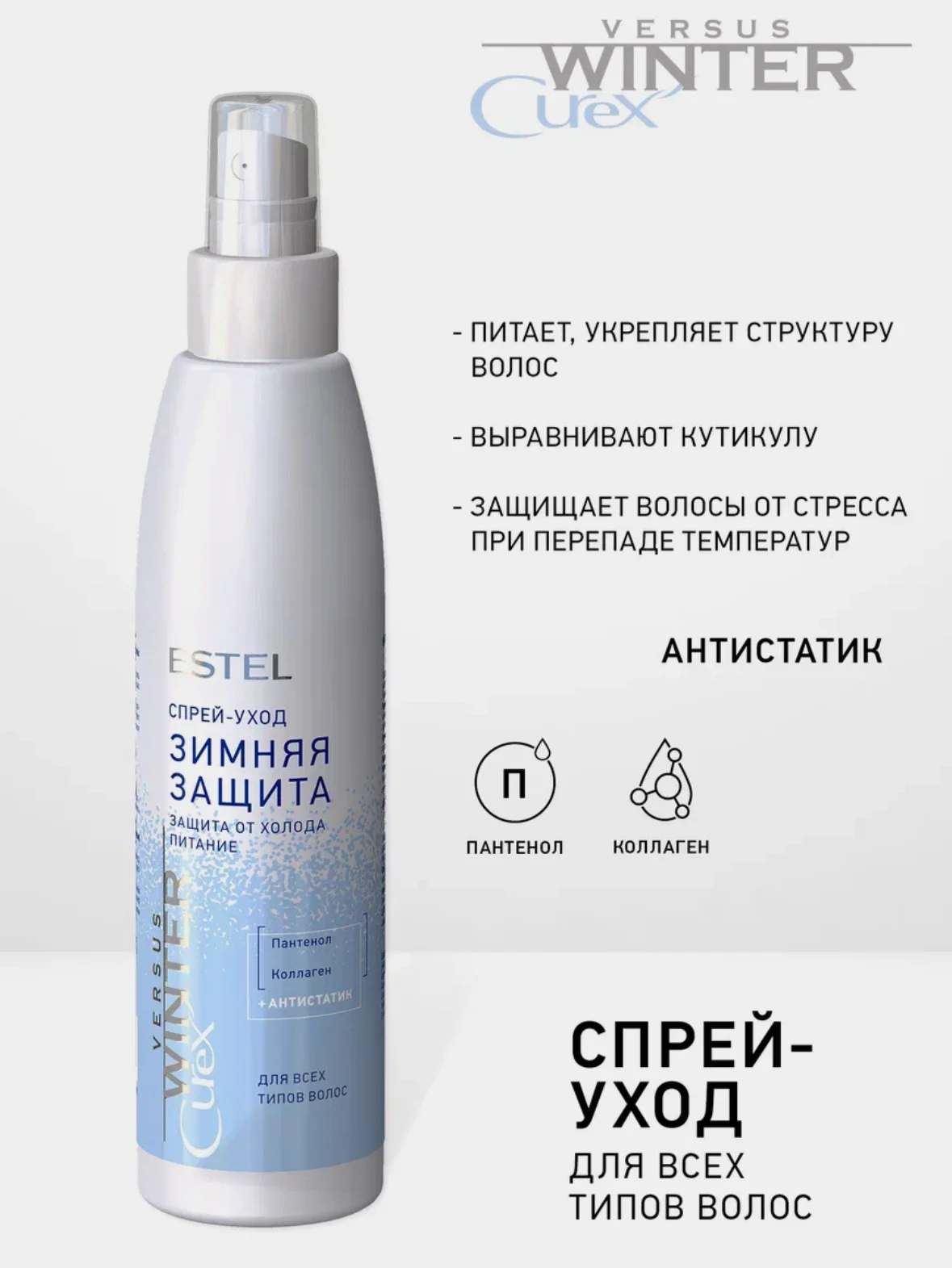 Набор Estel Professional Curex Versus Winter, бальзам 250 ml, шампунь 300 ml, спрей 200 ml