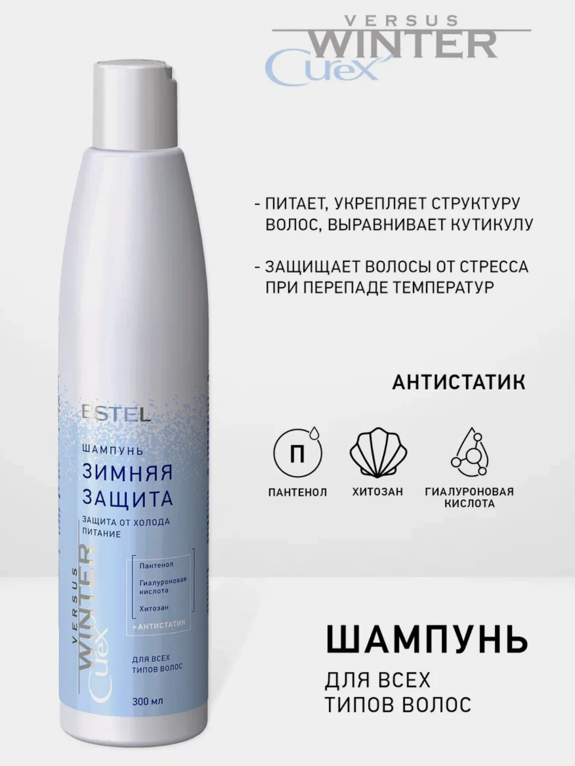 Набор Estel Professional Curex Versus Winter, бальзам 250 ml, шампунь 300 ml, спрей 200 ml
