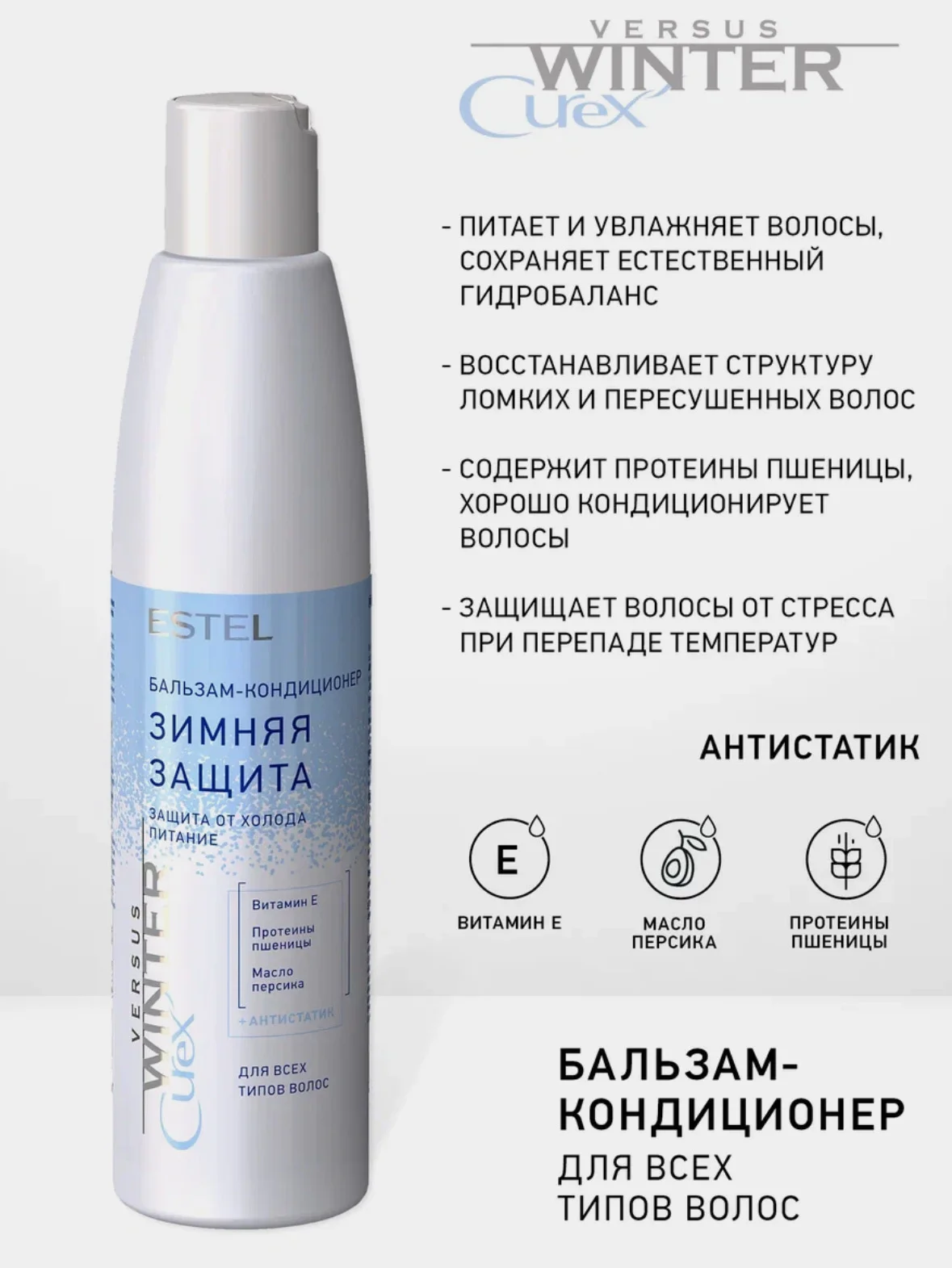 Набор Estel Professional Curex Versus Winter, бальзам 250 ml, шампунь 300 ml, спрей 200 ml