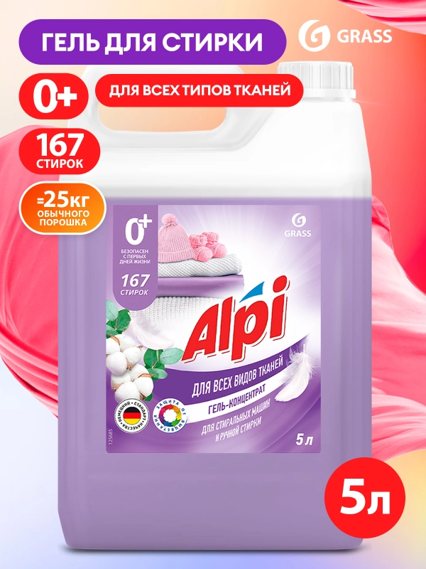 Гель для стирки белья GRASS Alpi Delicate универсальный, гипоаллергенный 5л 167 стирок