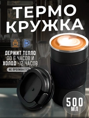 Термокружка женская и мужская для кофе и чая, 500 мл, черная термо кружка с крышкой, большая