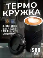Термокружка женская и мужская для кофе и чая, 500 мл, черная термо кружка с крышкой, большая