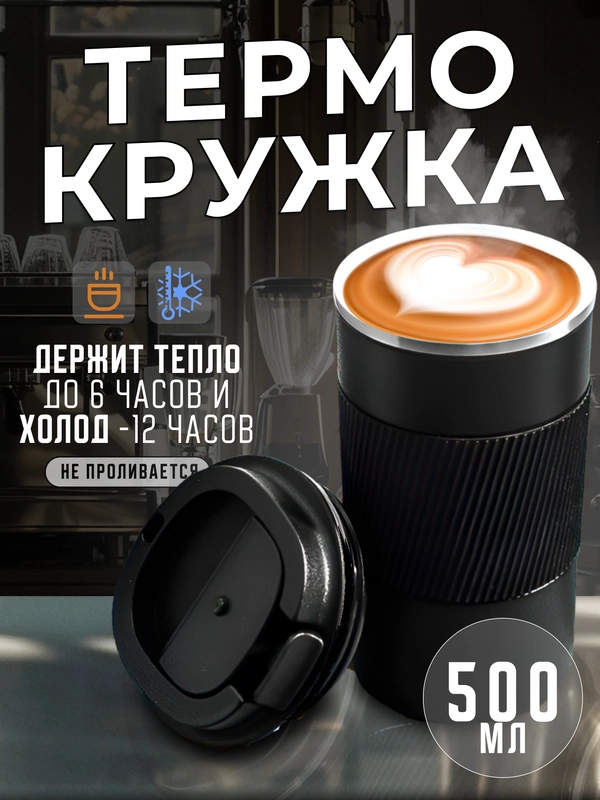 Термокружка женская и мужская для кофе и чая, 500 мл, черная термо кружка с крышкой, большая