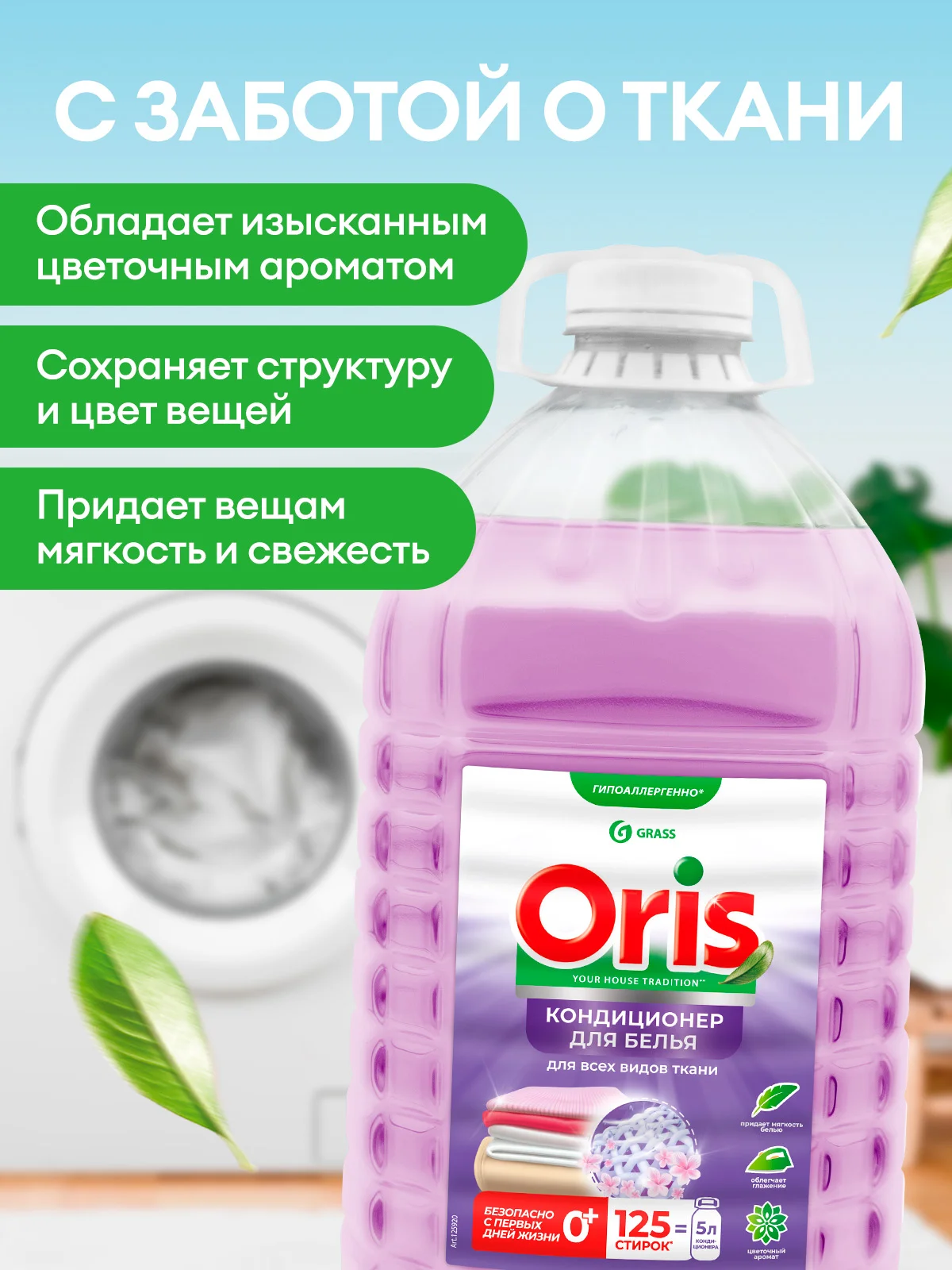 Кондиционер-ополаскиватель для белья универсальный GRASS ORIS 5 л, 125 стирок