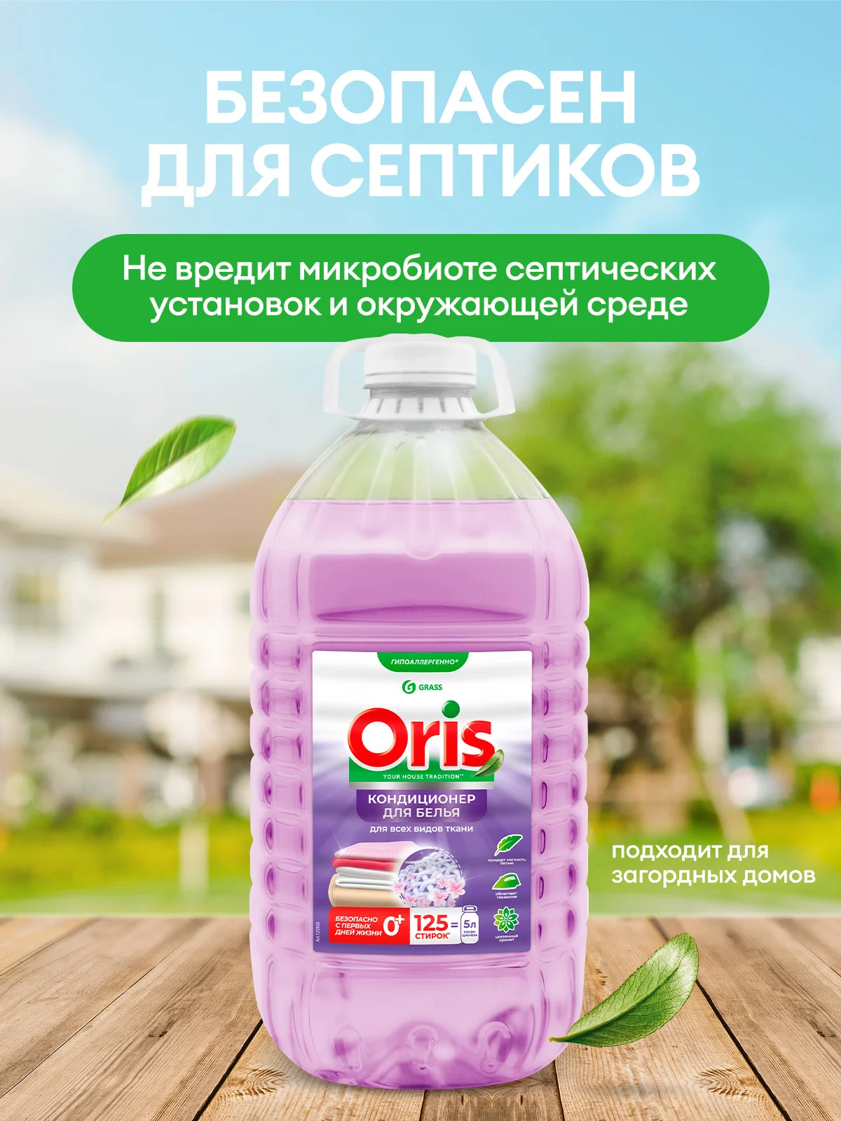 Кондиционер-ополаскиватель для белья универсальный GRASS ORIS 5 л, 125 стирок