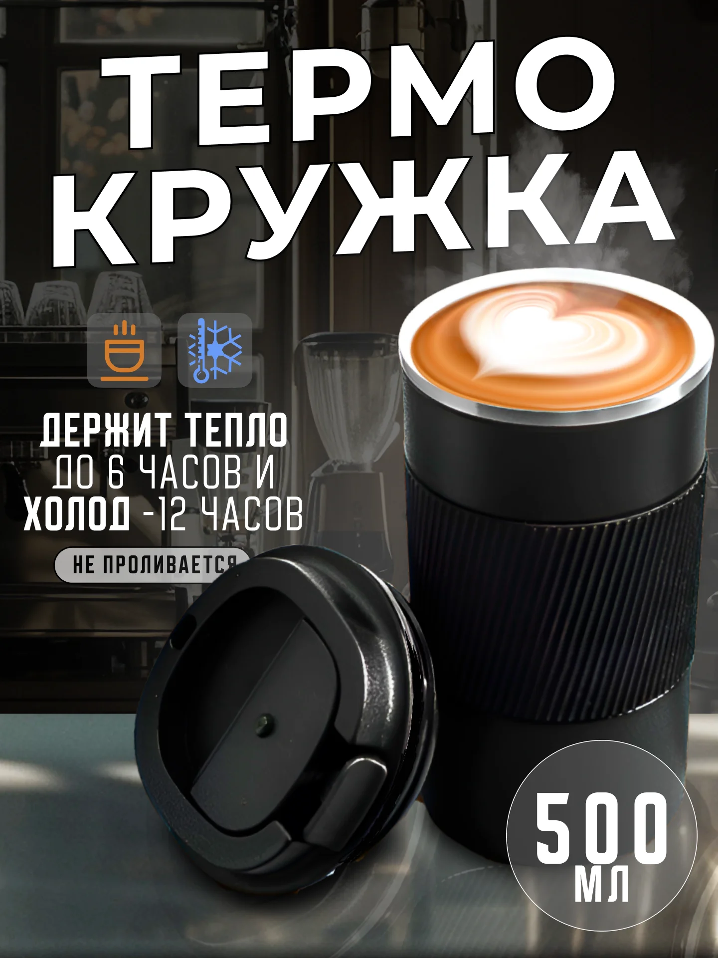 Черный термокружка женская и мужская для кофе и чая, 500 мл, черная термо кружка с крышкой, большая