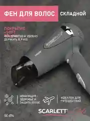 Фен Scarlett SC-074, 1400 Вт, серый