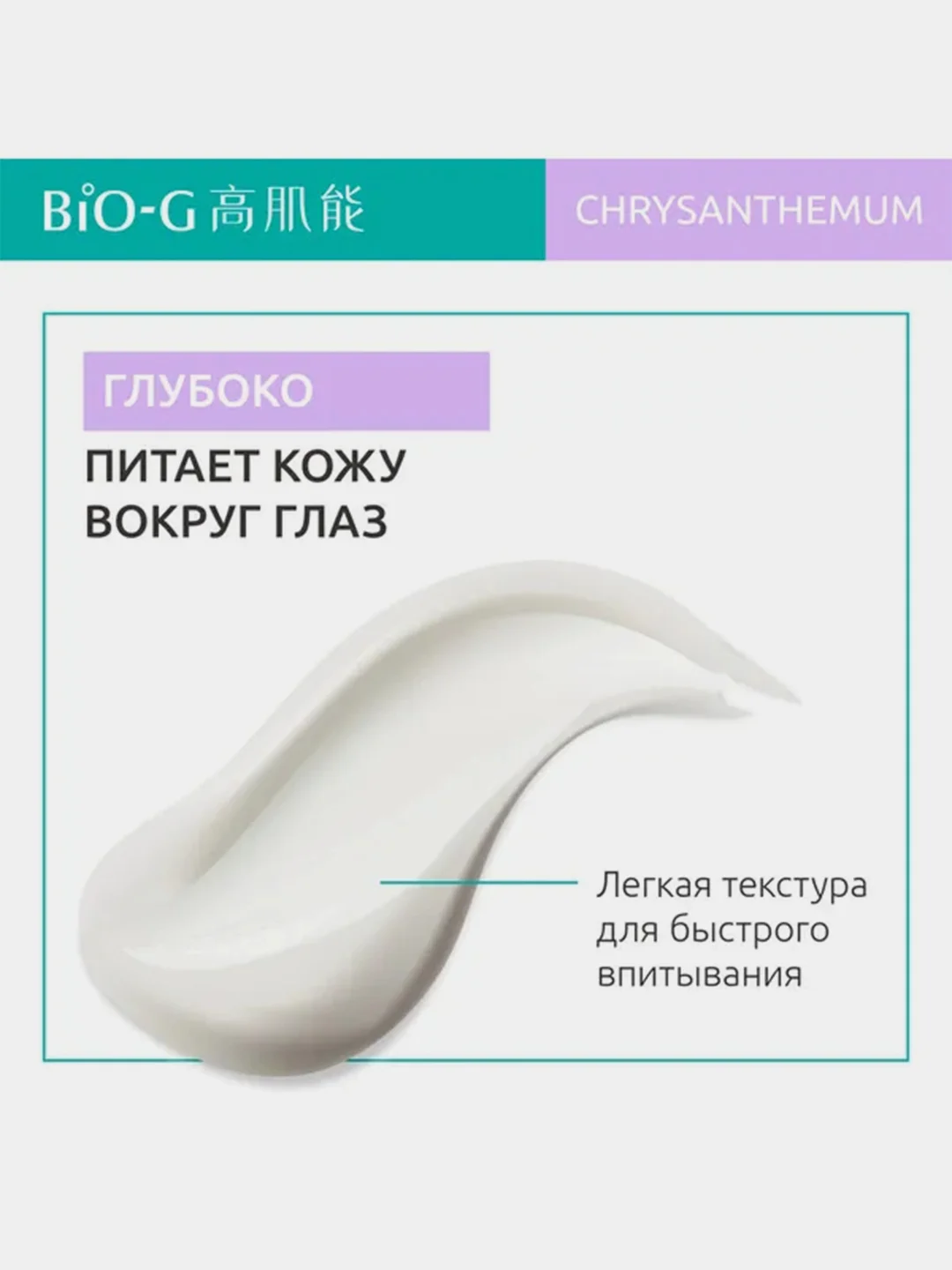 Увлажняющая эссенция для глаз с экстрактом хризантемы Bio-G, 20 г
