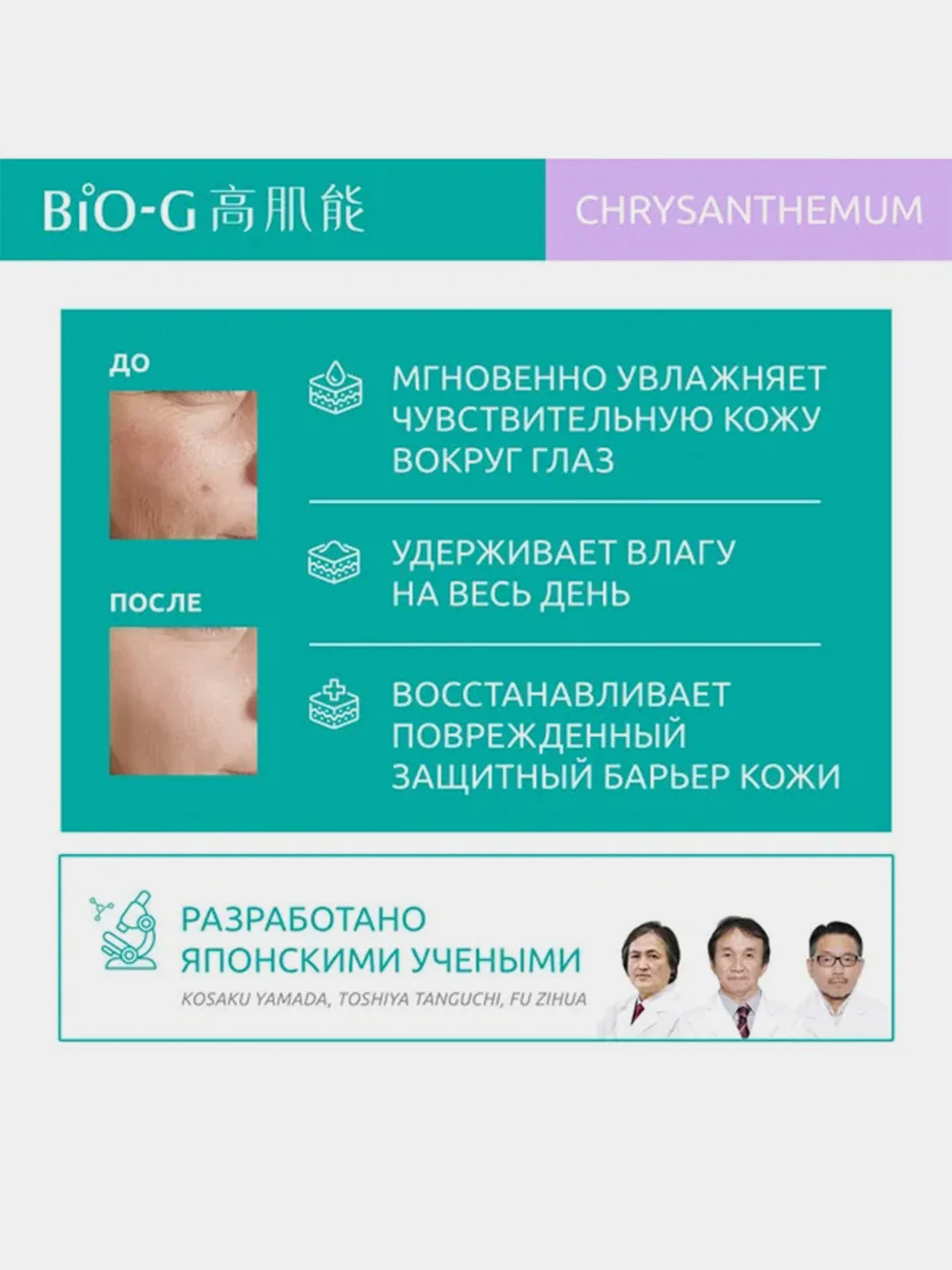 Увлажняющая эссенция для глаз с экстрактом хризантемы Bio-G, 20 г