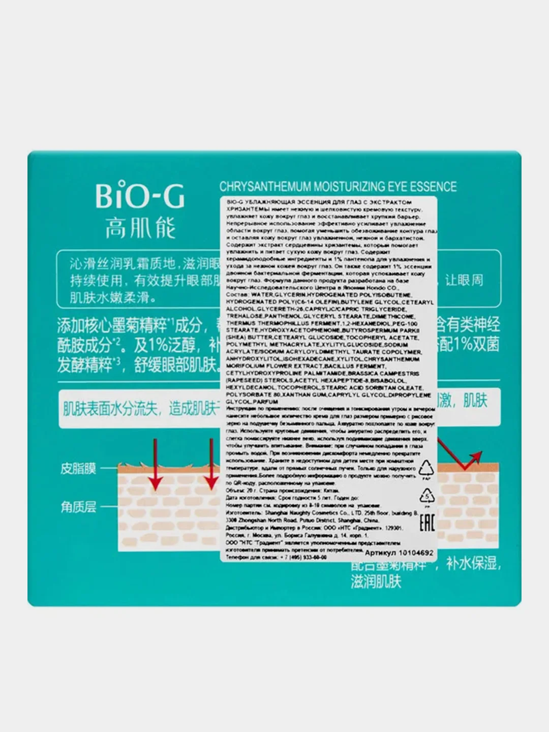 Увлажняющая эссенция для глаз с экстрактом хризантемы Bio-G, 20 г