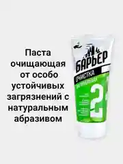 Средство паста очищающая для рук Барьер